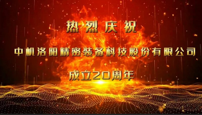 砥礪二十載，匠心筑未來——熱烈慶祝中機洛陽精密裝備科技股份有限公司成立20周年